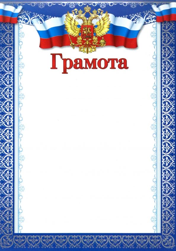 Грамота с Российской символикой, для принтера, мелованная, 150г/м\ Ш-15827