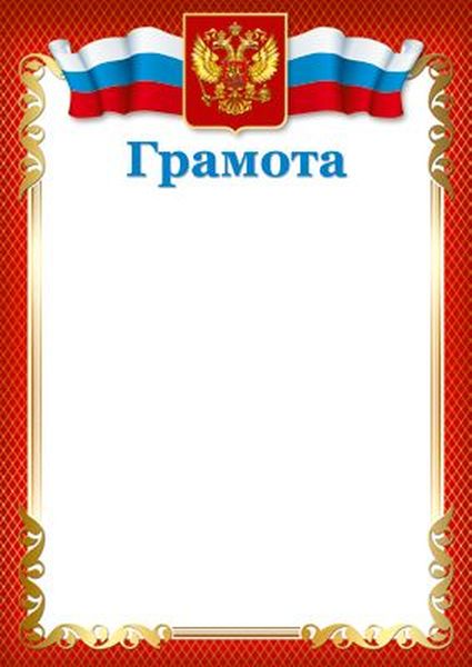 Грамота с Российской символикой, для принтера, мелованная, 150г/м\ Ш-15828