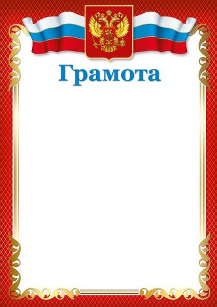 Грамота с Российской символикой, для принтера, мелованная, 150г/м\ Ш-16457