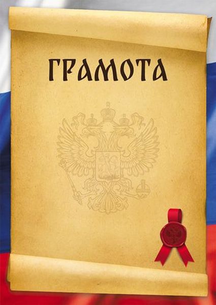 Грамота с Российской символикой, для принтера, мелованная, 150г/м\ Ш-16464