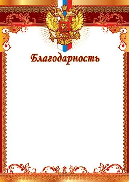 Благодарность с Российской символикой,  для принтера, мелованная 150г/м / Ш-17288