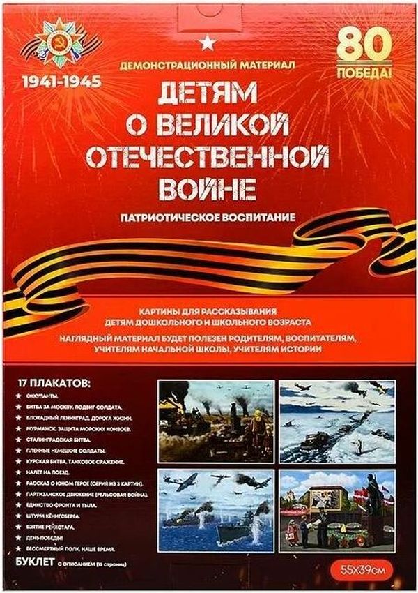 Дем. материал. Детям о Великой Отечественной войне. 17 плакатов, 55*39см, + буклет с описанием (патриотическое воспитание) \ С167