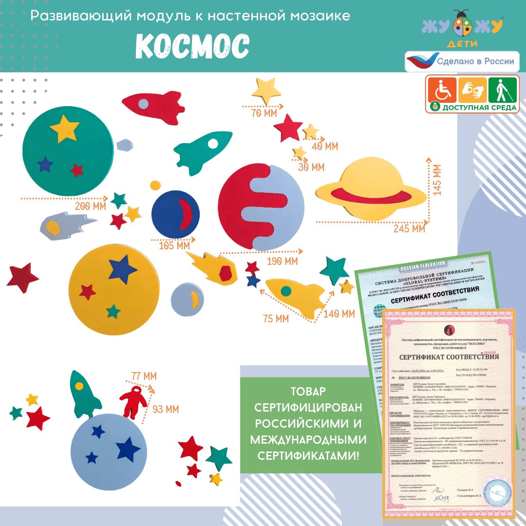 Развивающий модуль к настенной мозаике "Космос" \ ЖУ-ЖУ-НА-0000001797