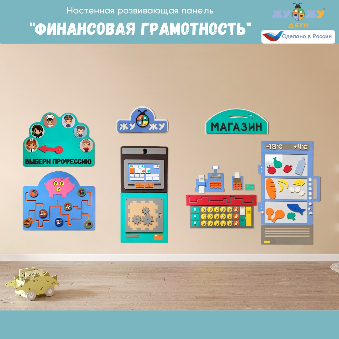 Настенная развивающая панель "Финансовая грамотность" \ ЖУ-ЖУ-ФГ0001