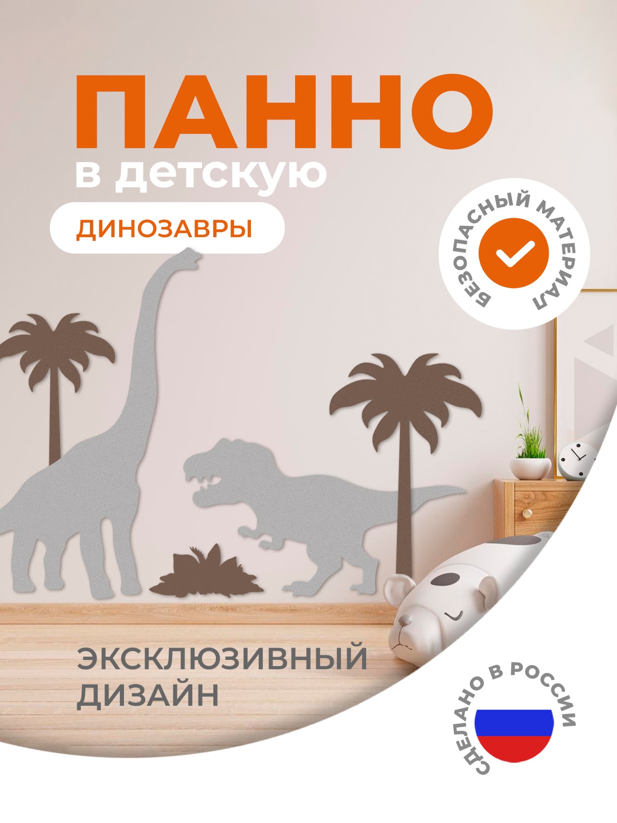 Настенная панель "Динозавры" \ ЖУ-ЖУ-МР-0000000418
