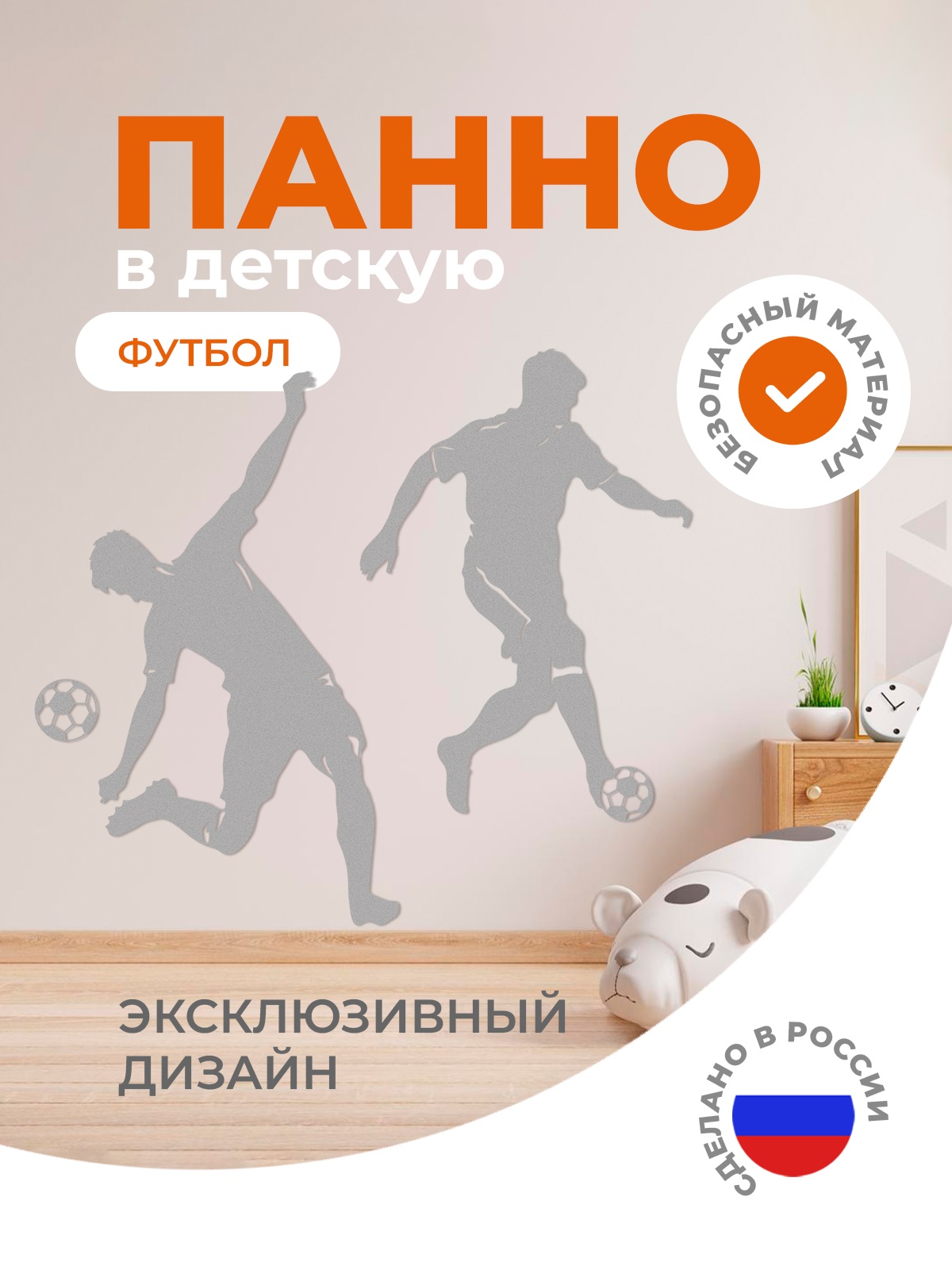 Настенная панель "Футбол" \ ЖУ-ЖУ-МР-0000000344