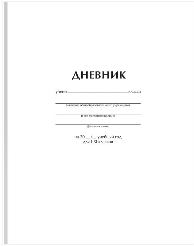 Дневник 1-11 кл. 40л. (твердый) BG "Белый", матовая ламинация \ Д5т40_лм 62749