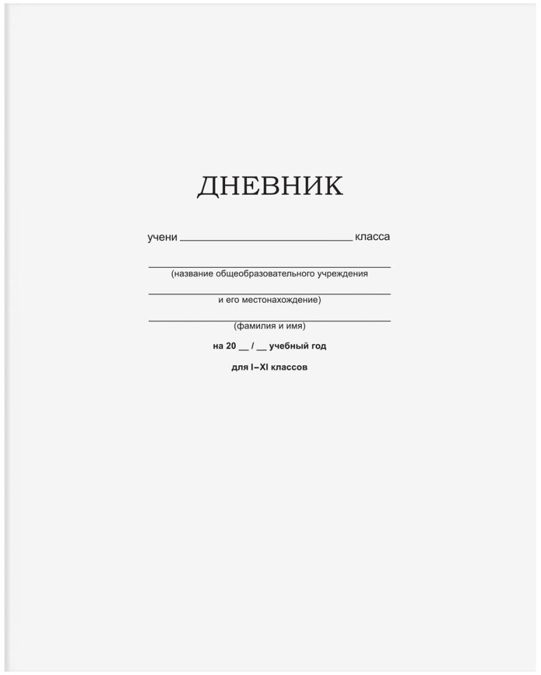 Дневник 1-11 кл. 40л. на скобе BG "Белый" \ Д5ск40 12598