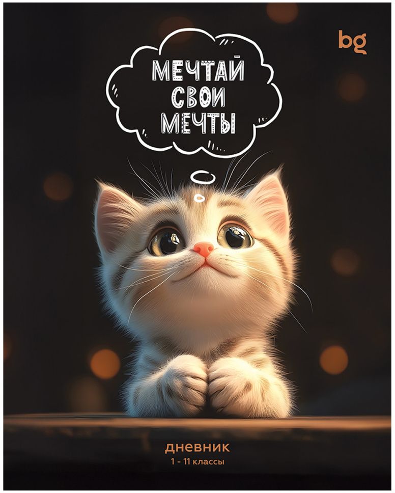 Дневник 1-11 кл. 48л. на скобе BG "Мечтай свои мечты", глянцевая ламинация \ Д5ск48_лг 08383