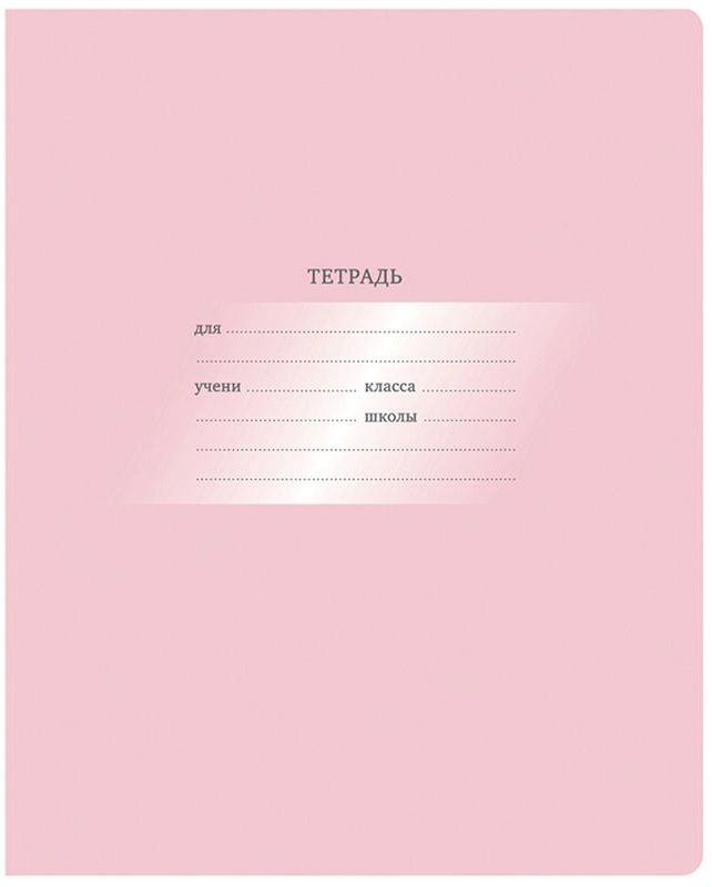 Тетрадь 12л., косая линия "Первоклассная", светло-розовая \ Т5ск12 10576 BG