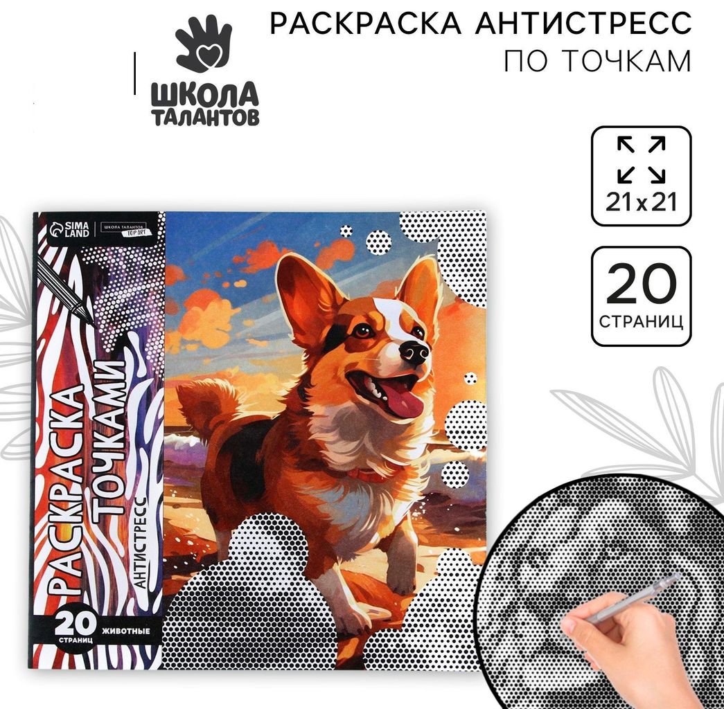 Раскраска - антистресс по точкам Любимые животные, 19стр. \ 10201037 ШКОЛА ТАЛАНТОВ