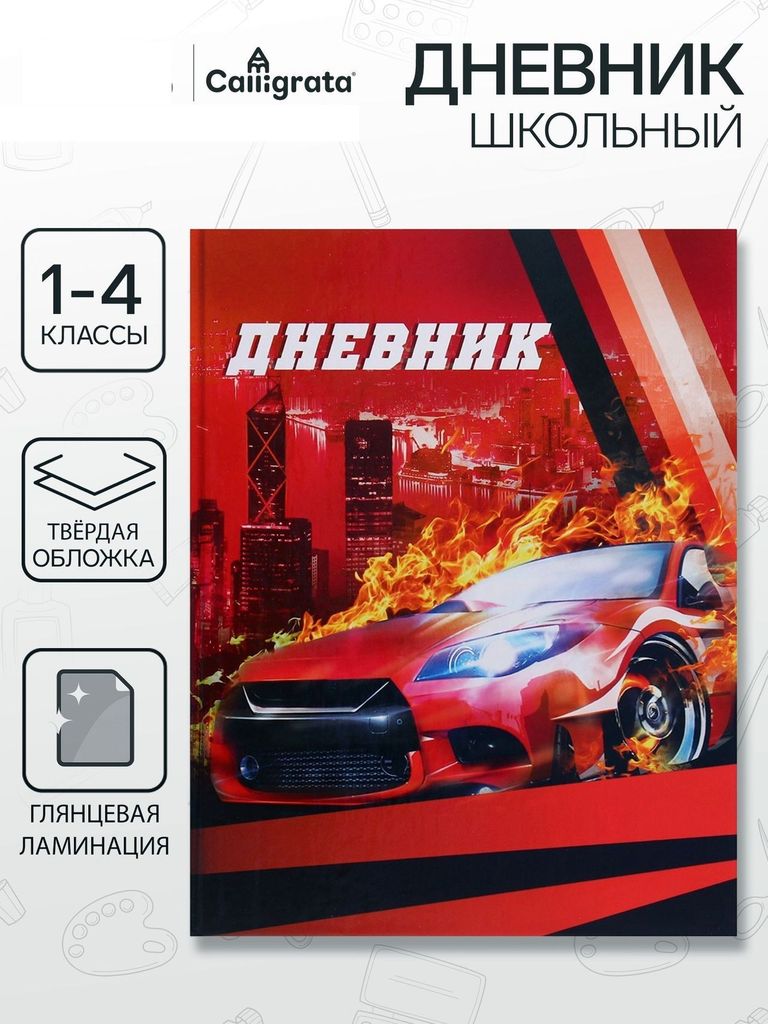 Дневник тв.обл. 1-4кл. Авто, глянц/лам,48л \ 4698398 Calligrata