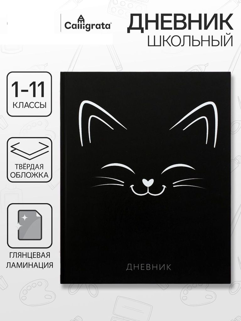 Дневник тв.обл. 1-11кл. Киса СИЛУЭТ, глянц/лам,40л \ 7620103 Calligrata