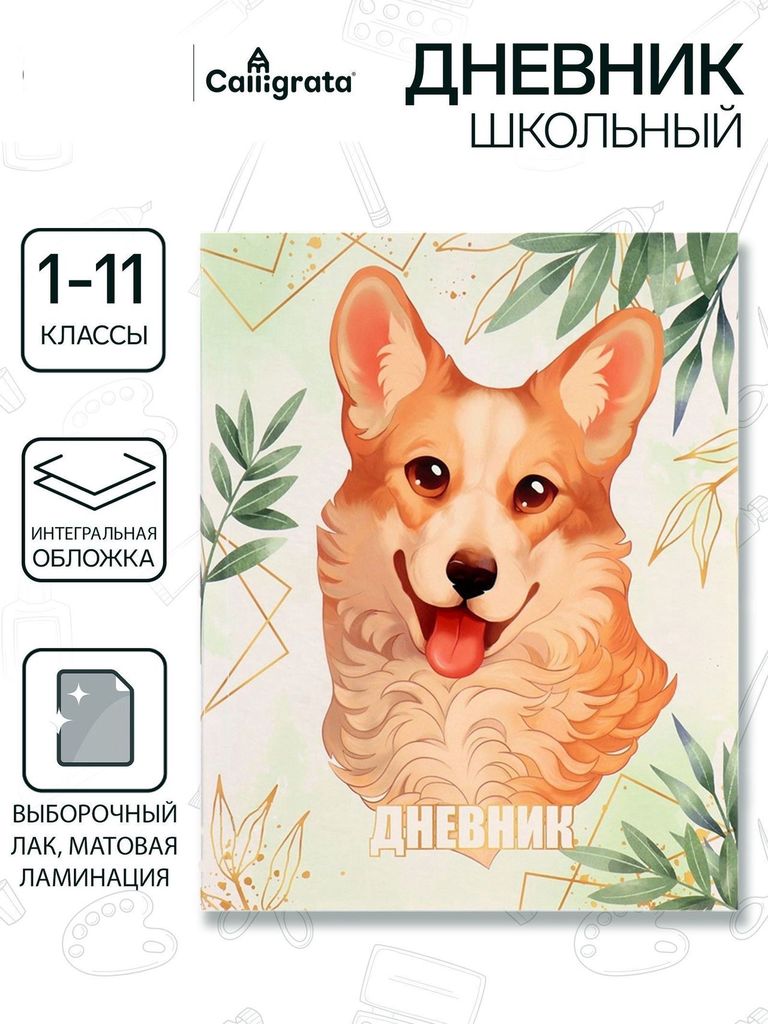 Дневник обл.карт. 1-11кл. Lovely pet, мат/лам,40л \ 9422336 Calligrata