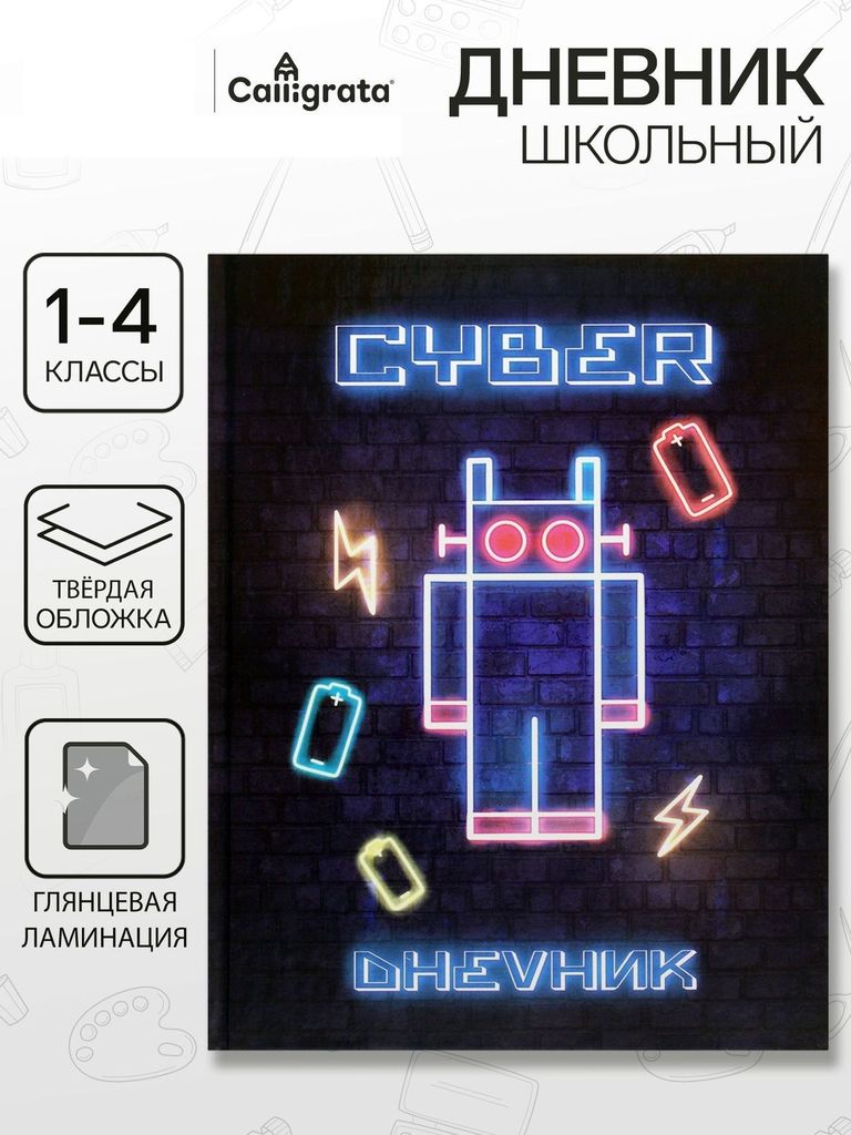 Дневник тв.обл. 1-4кл. Робот.НЕОН вывеска, глянц/лам,48л \ 9422416 Calligrata
