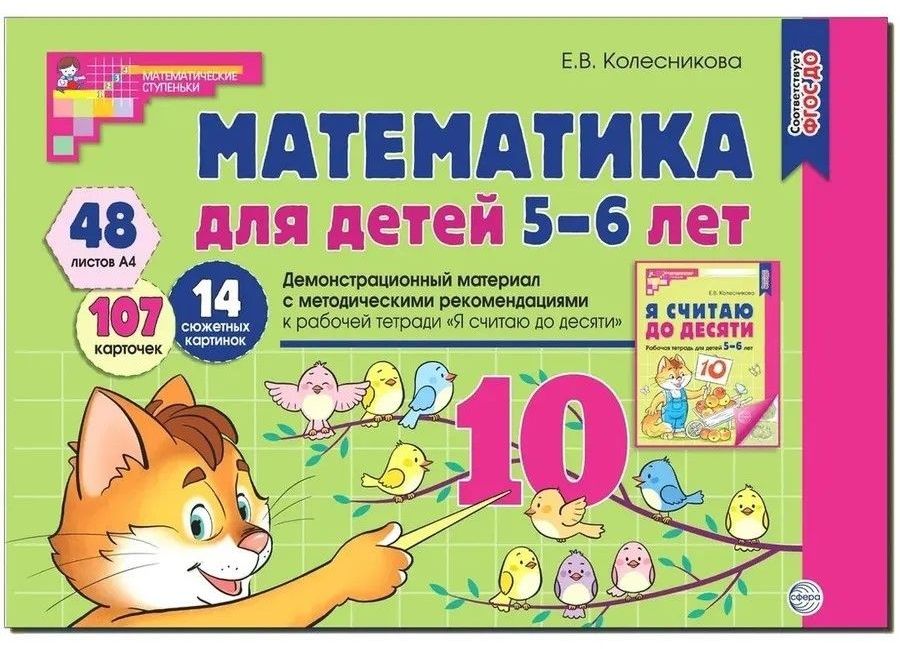 Дем. мат. Математика для детей 5-6 лет.(48 цв.л. А4 + брошюра 24 с.) ФГОС ДО,ФОП ДО 2-е изд. Колесникова Е.В.\ Сфера