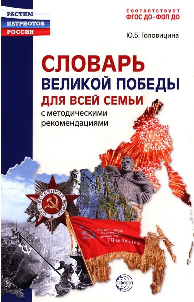 К-н Словарь Великой Победы для всей семьи. Головицина Ю.Б. ФГОС ДО, ФОП ДО \ Сфера