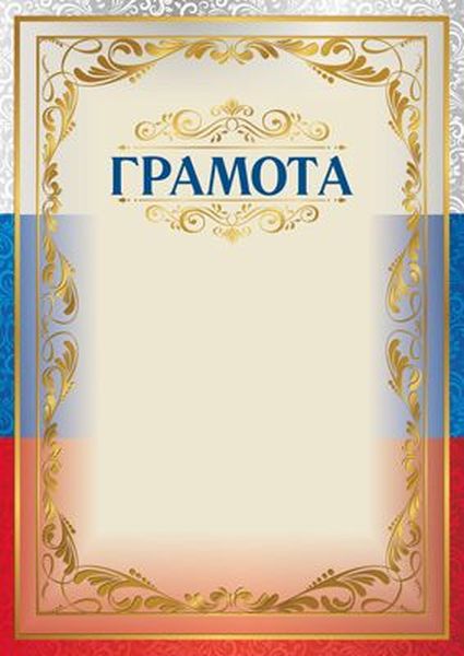Грамота с Российской символикой А4 (для принтера, мелован. 150 г/м) \ Ш-15715