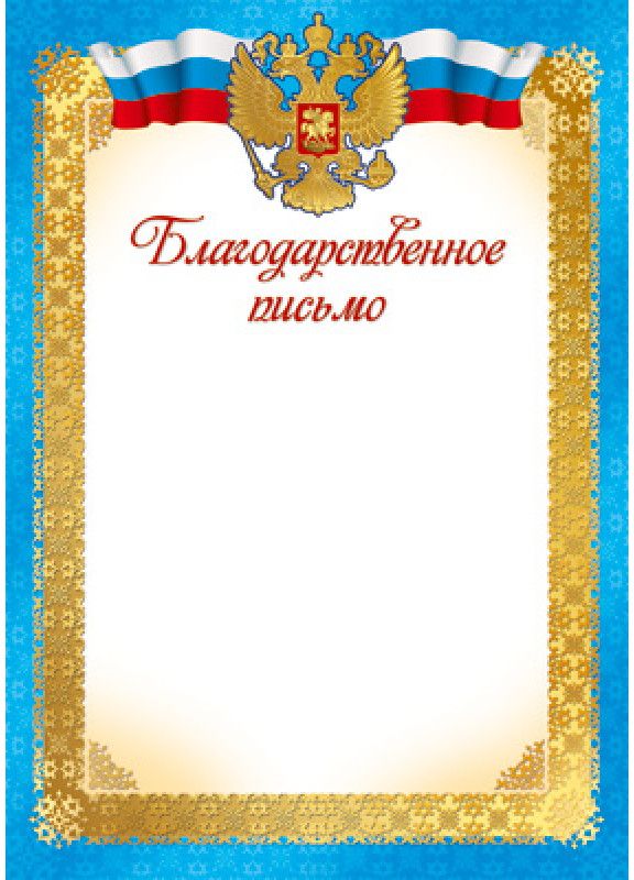 Благодарственное письмо с Российской символикой А4 (для принтера, мел. 150г/м) / Ш-015825