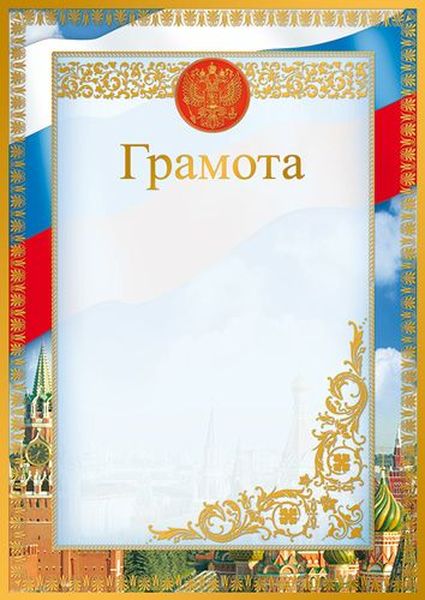 Грамота с Российской символикой А4 (для принтера, мел. 170г/м) \ Ш-16110