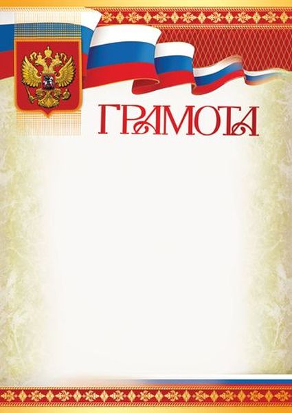 Грамота с Российской символикой А4 (для принтера, мел. 170г/м) \ Ш-16113