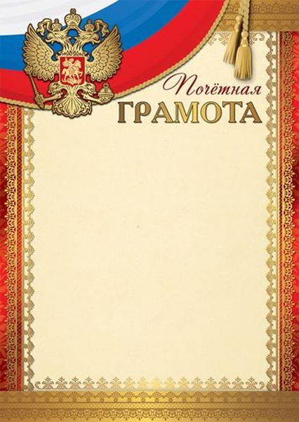 Почетная Грамота с Российской символикой А4 (для принтера, картон 200г/м) \ Ш-16988