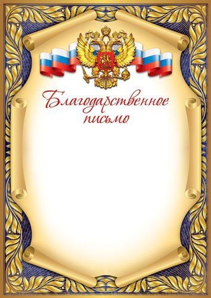 Благодарственное письмо с Российской символикой А4 (для принтера, мел. 150г/м) / Ш-17148