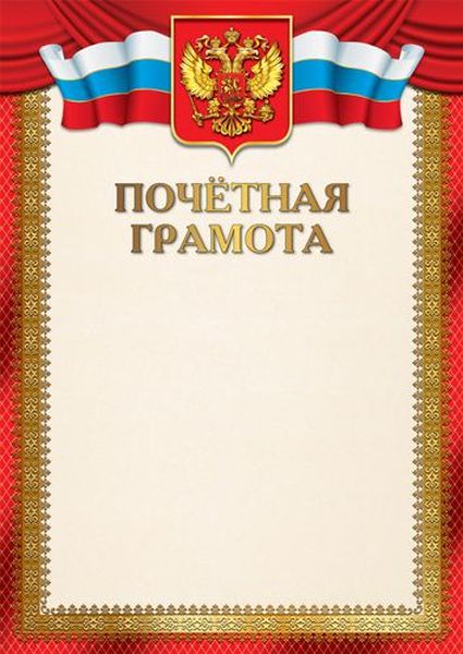 Почетная Грамота с Российской символикой А4 (для принтера, мел. 150г/м) \ Ш-17378