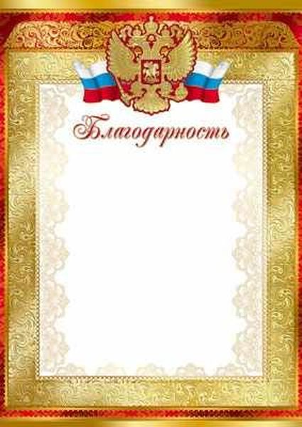 Благодарность с Российской символикой А4 (для принтера, картон 200г/м) / Ш-7418
