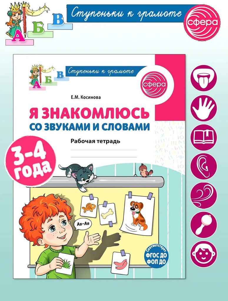 Р\т Я знакомлюсь со звуками и словами. 3-4 лет (Ступеньки к грамоте) Косинова Е.М. \ Сфера