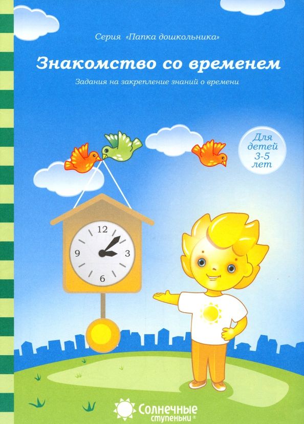 Папка дошкольника. Знакомство со временем \ Солнечные ступеньки
