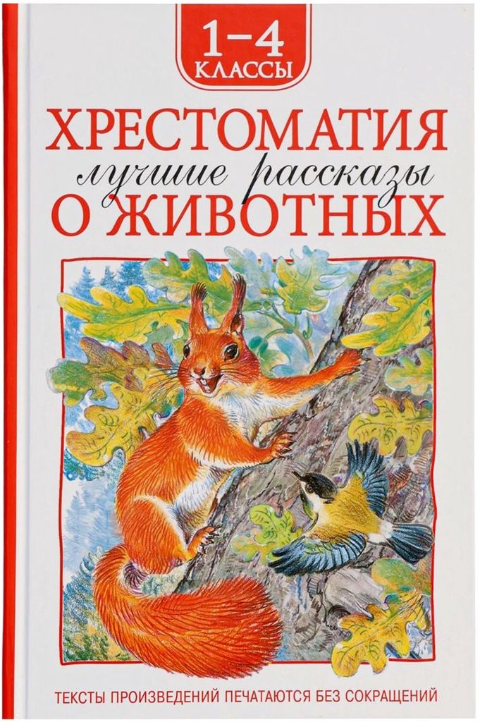 К-н "Хрестоматия 1-4 класс. Лучшие рассказы о животных" \ Росмэн