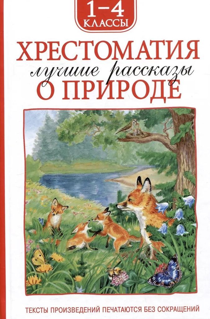 К-н "Хрестоматия 1-4 класс. Лучшие рассказы о природе" \ Росмэн