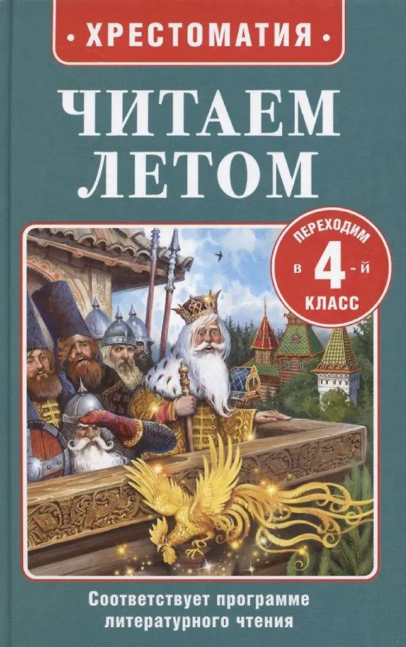 К-н "Хрестоматия. Читаем летом" Переходим в 4 класс \ Росмэн