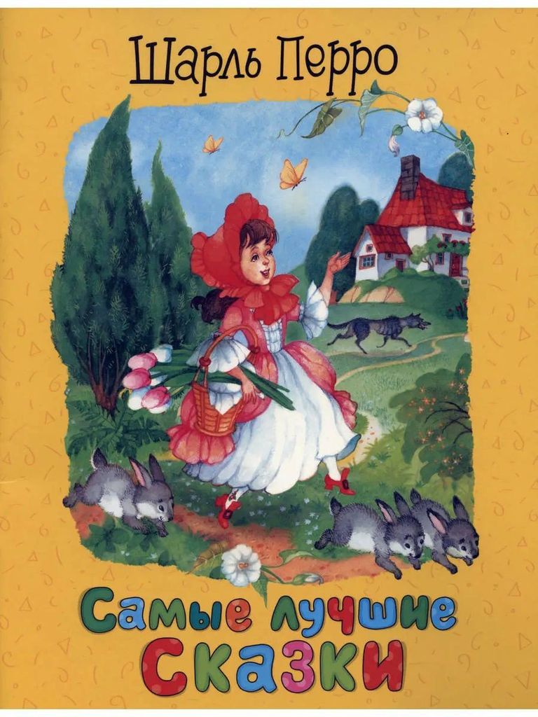 К-н Самые лучшие сказки. Ш.Перро \ Росмэн