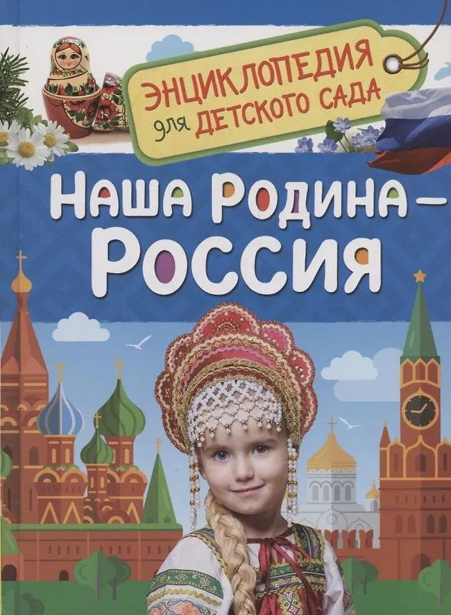 К-н Энциклопедия для детского сада "Наша Родина - Россия" \ Росмэн