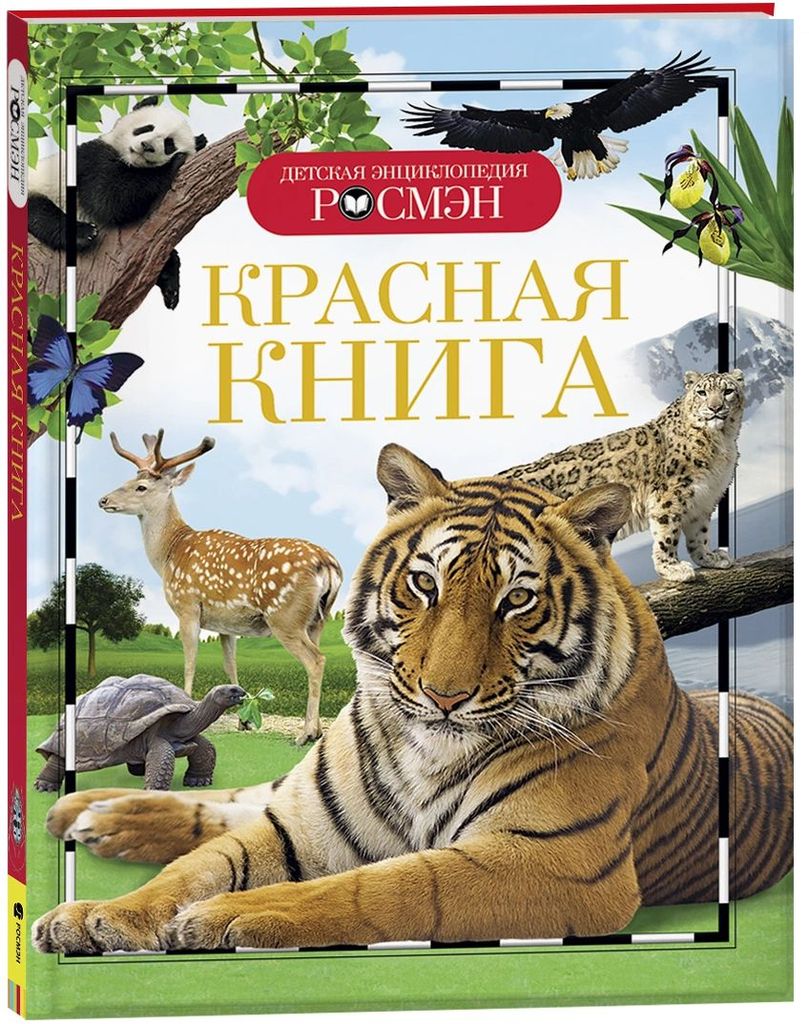 К-н Детская энциклопедия Росмэн. Красная книга \ Росмэн