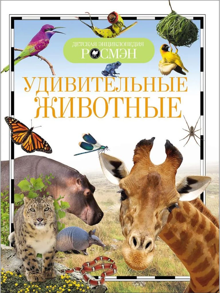К-н Детская энциклопедия Росмэн. Удивительные животные \ Росмэн