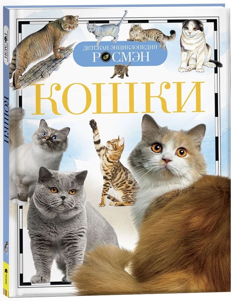 К-н Детская энциклопедия Росмэн. Кошки \ Росмэн