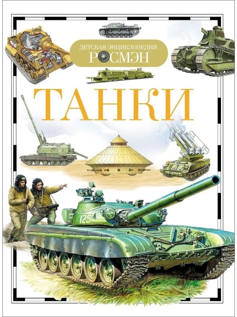 К-н Детская энциклопедия Росмэн. Танки \ Росмэн