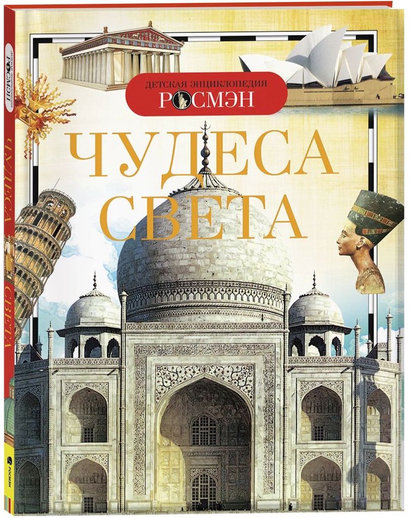 К-н Детская энциклопедия Росмэн. Чудеса света \ Росмэн