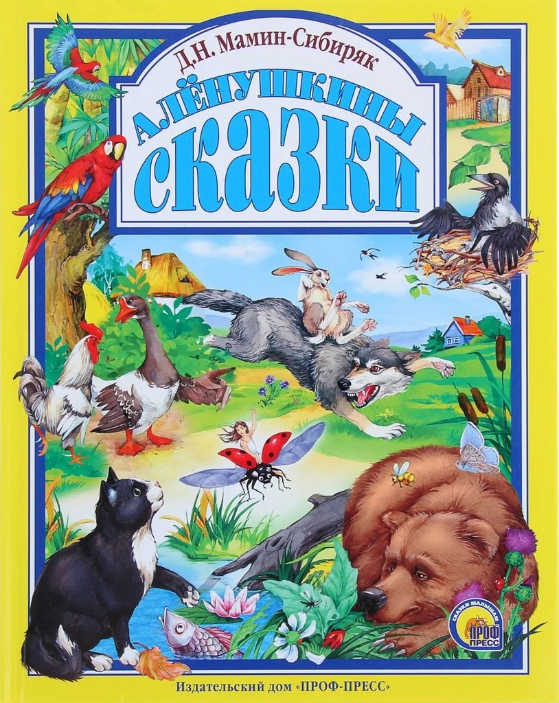 К-н "Аленушкины сказки" Д.Мамин-Сибиряк (Любимые сказки малышам) тв.обложка \ Проф Пресс