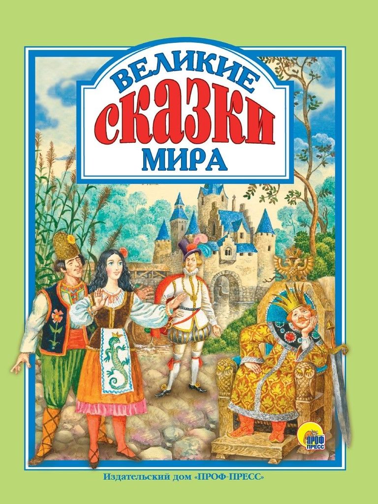 К-н "Великие сказки мира" (Любимые сказки малышам) тв.обложка \ Проф Пресс