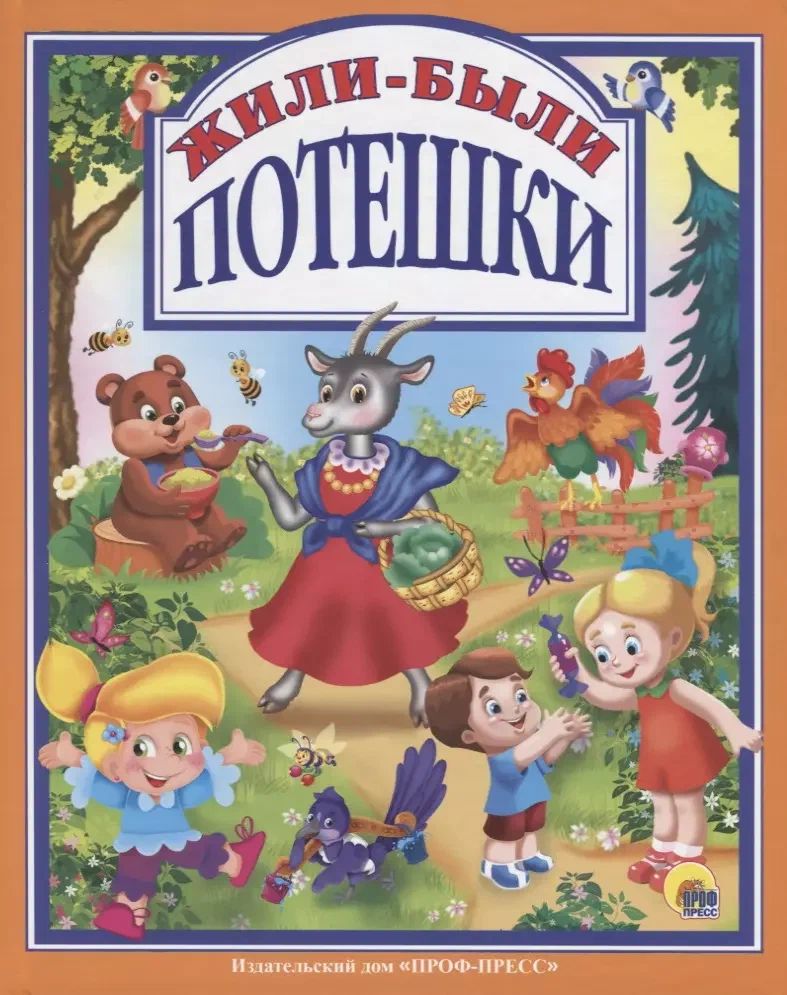 К-н Жили-были. Потешки (Любимые сказки малышам) тв.обложка \ Проф-Пресс