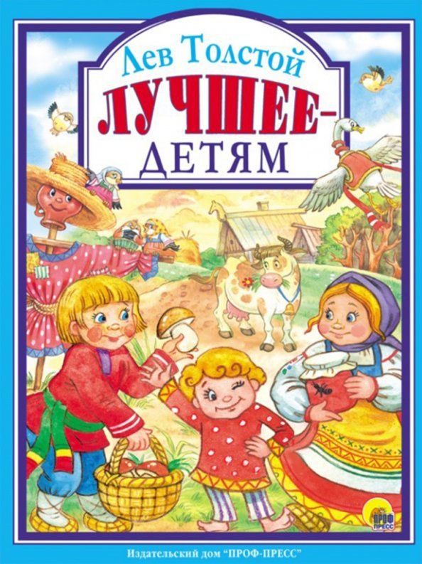 К-н Лучшее-детям. Л.Толстой (Любимые сказки малышам) тв.обложка \ Проф-Пресс