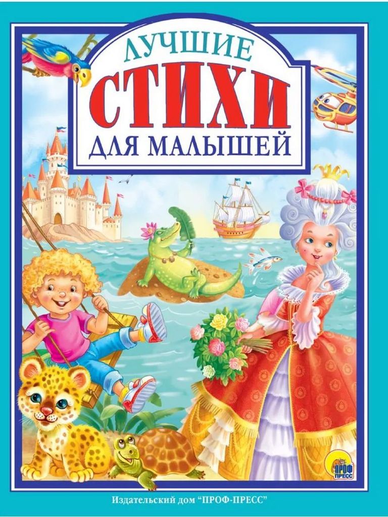 К-н Лучшие стихи для малышей (Любимые сказки малышам) тв.обложка \ Проф-Пресс