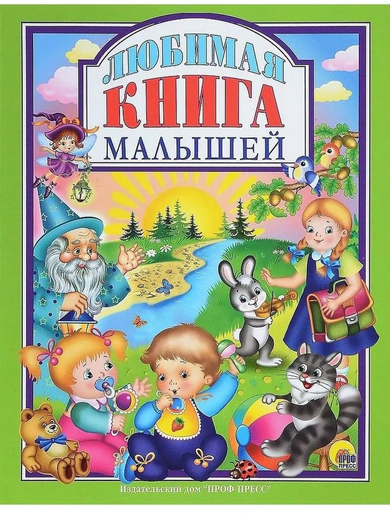 К-н Любимая книга малышей (Любимые сказки малышам) тв.обложка \ Проф-Пресс