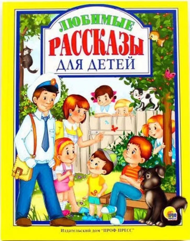 К-н Любимые рассказы для детей (Любимые сказки малышам) тв.обложка \ Проф-Пресс