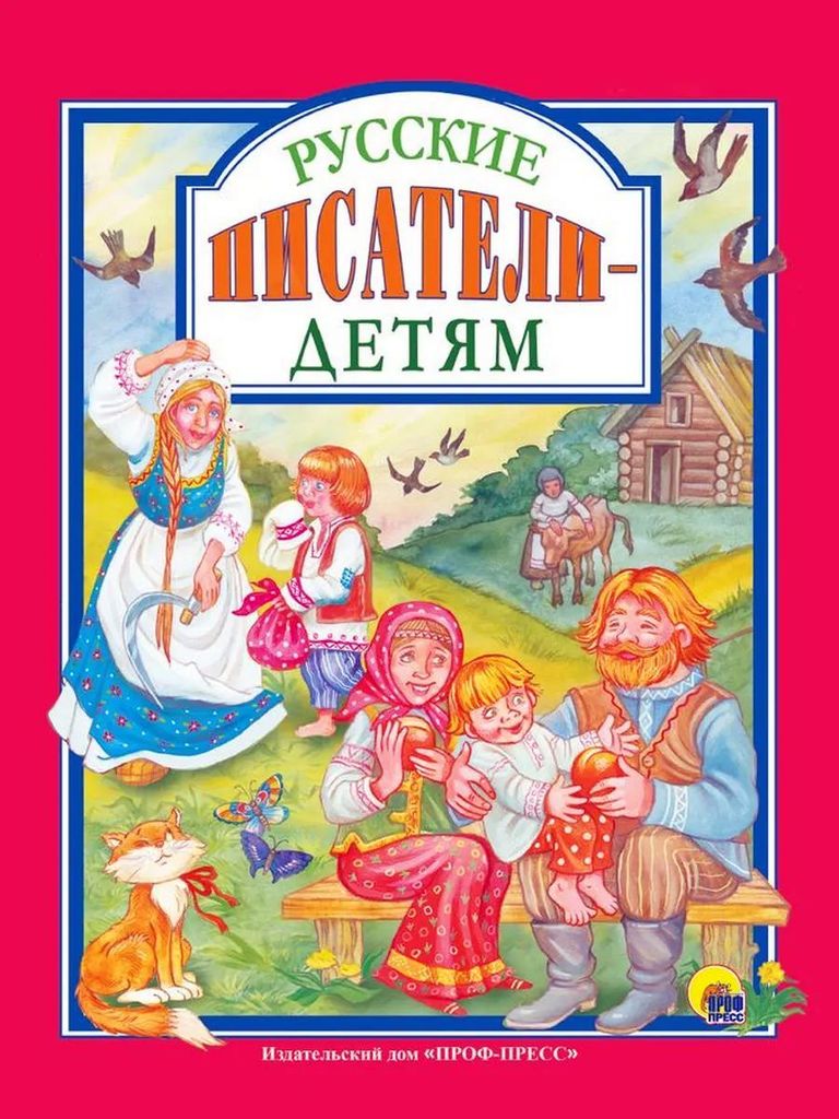 К-н Русские писатели - детям (Любимые сказки малышам) тв.обложка \ Проф-Пресс