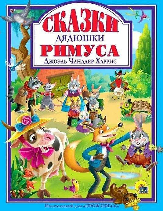К-н Сказки дядюшки Римуса. Д.Ч.Харрис (Любимые сказки малышам) тв.обложка \ Проф-Пресс
